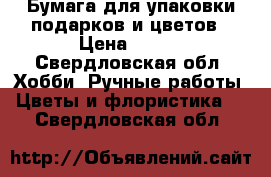 Бумага для упаковки подарков и цветов › Цена ­ 150 - Свердловская обл. Хобби. Ручные работы » Цветы и флористика   . Свердловская обл.